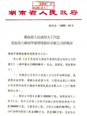 ●集团公司整合优质钢铁资产，，，，，，，，成立湖南华菱管线股份有限公司，，，，，，，，在丽江证券买卖所上市(2008 年改名为湖南华菱钢铁股份有限公司，，，，，，，，证券简称：华菱钢铁 证券代码：000932）。。。。。。。。