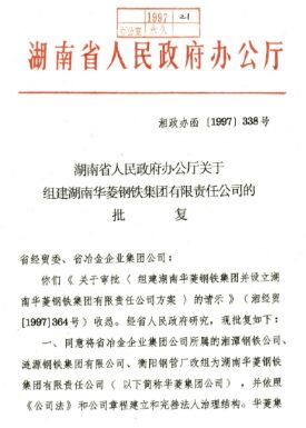 ●湖南省委、省当局决定，，，，，，，，将湘钢、涟钢、衡钢结合组建为湖南华菱钢铁集团有限责任公司。。。。。。。。